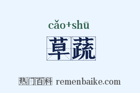草蔬是什么意思的图片